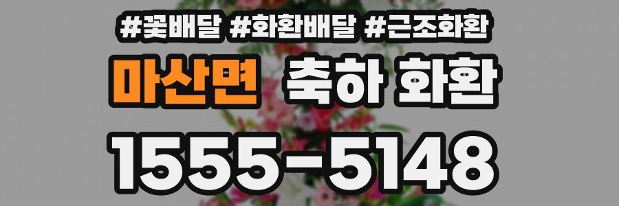 마산면 축하 화환