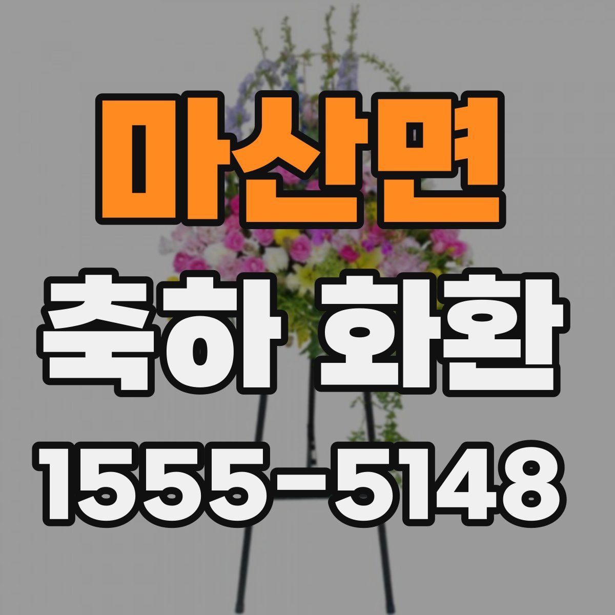 마산면 축하 화환
