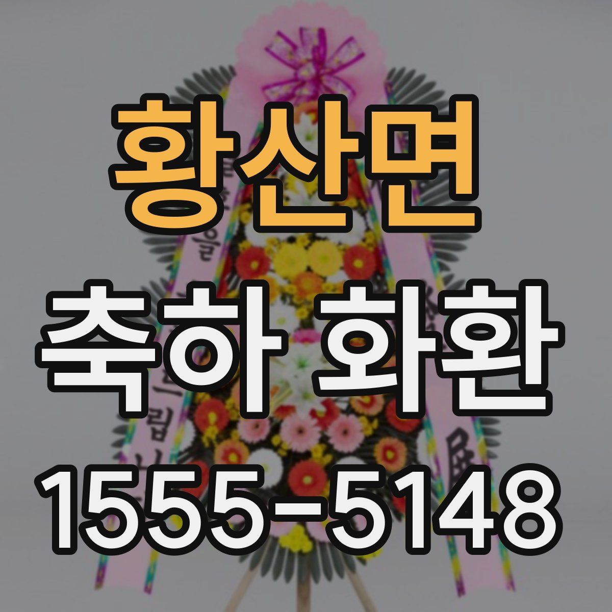 황산면 축하 화환