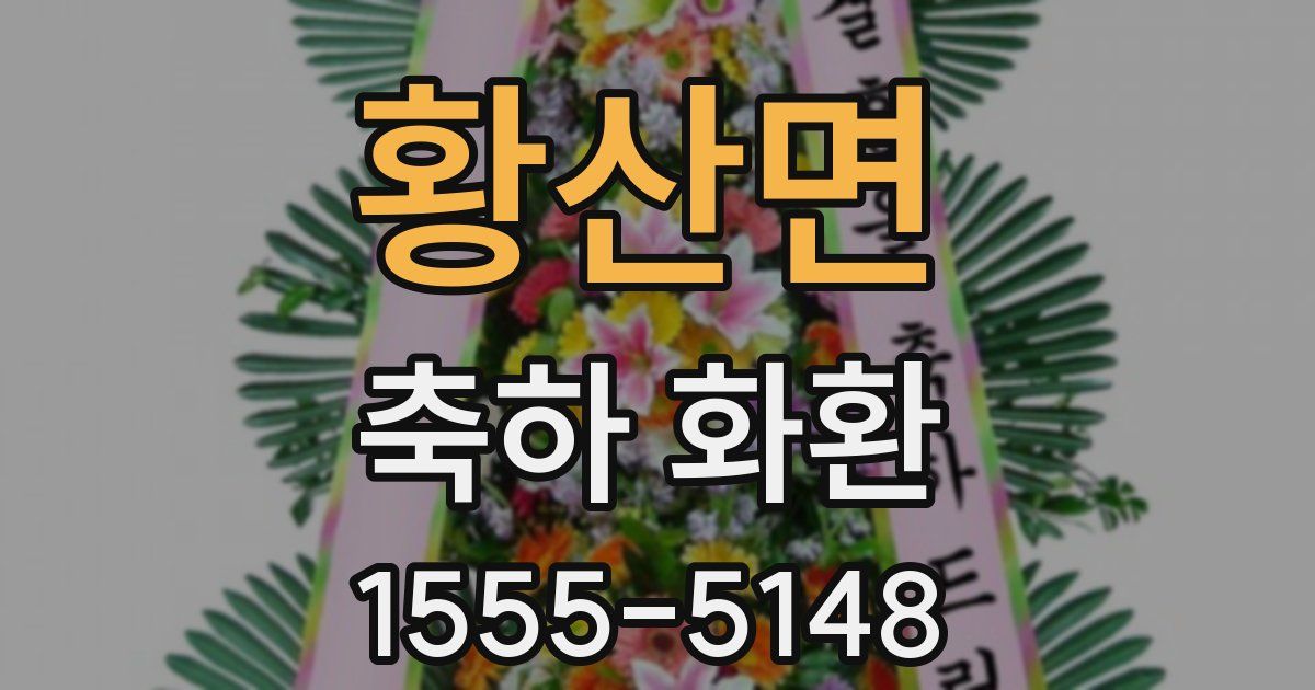 황산면 축하 화환