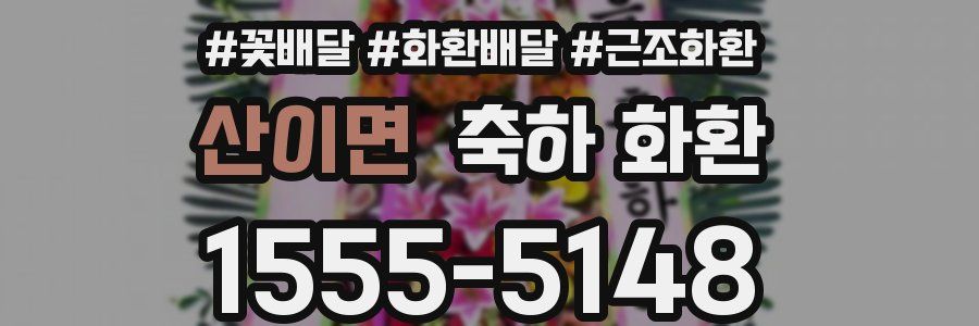 산이면 축하 화환