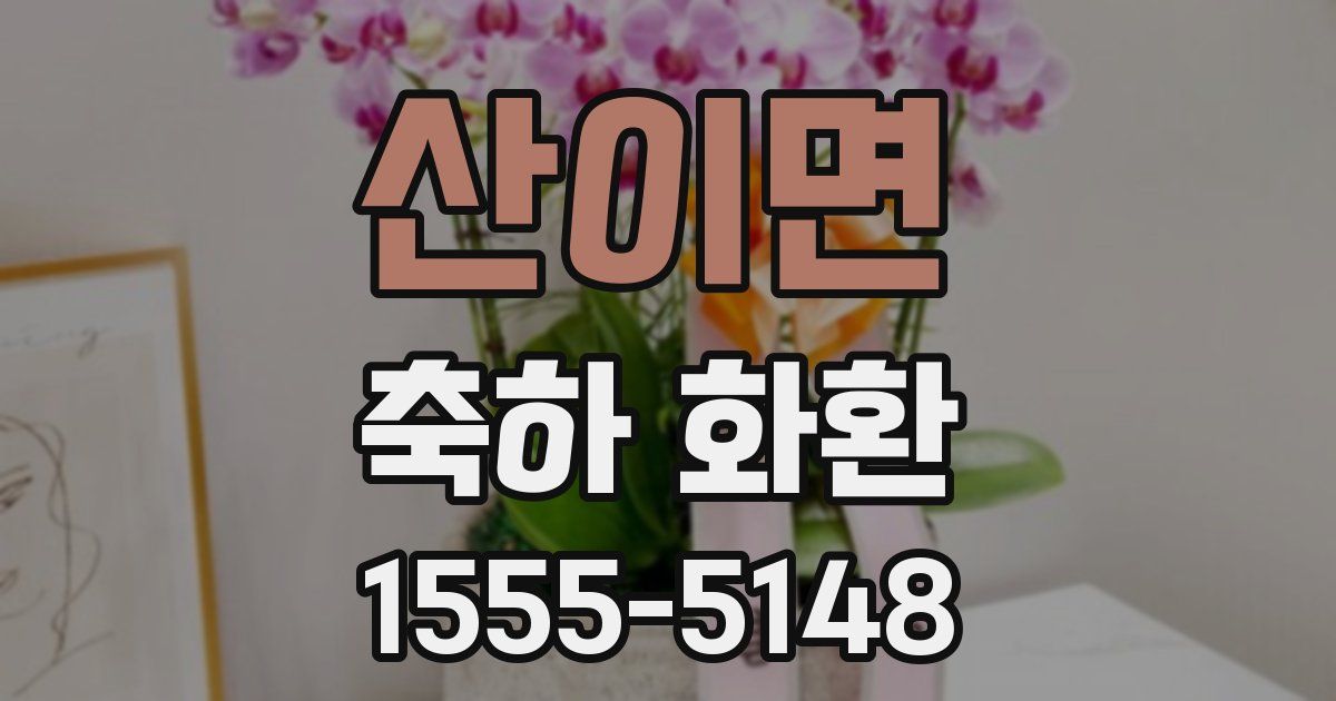 산이면 축하 화환