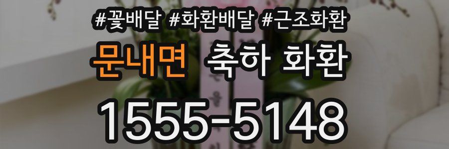 문내면 축하 화환