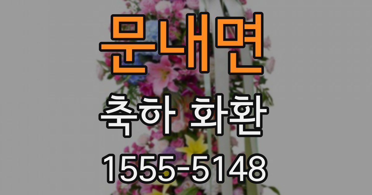 문내면 축하 화환