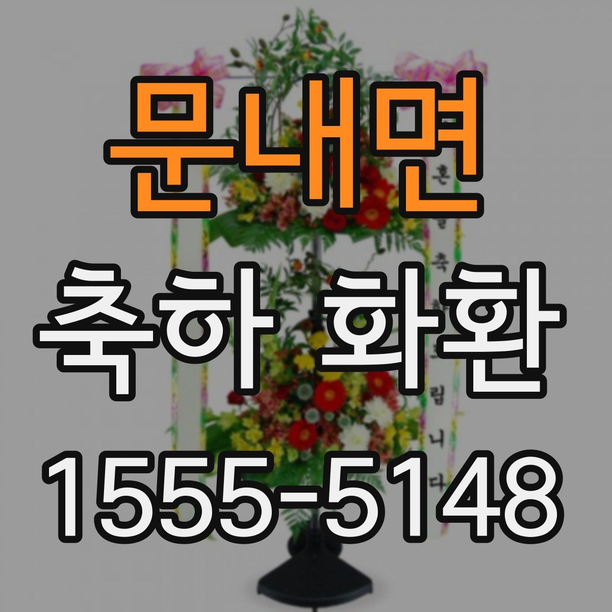문내면 축하 화환