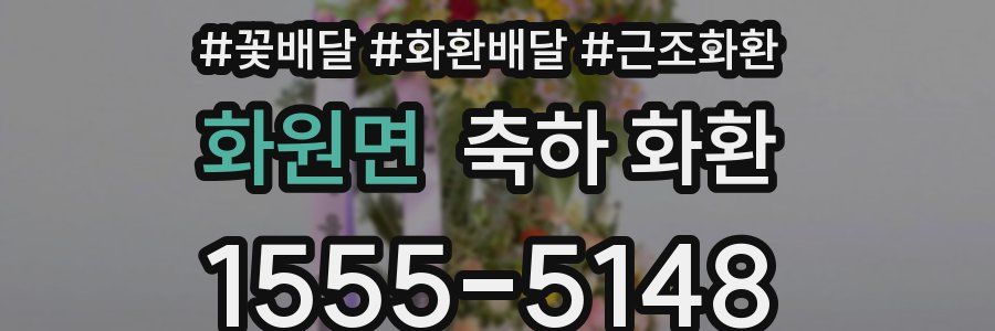 화원면 축하 화환