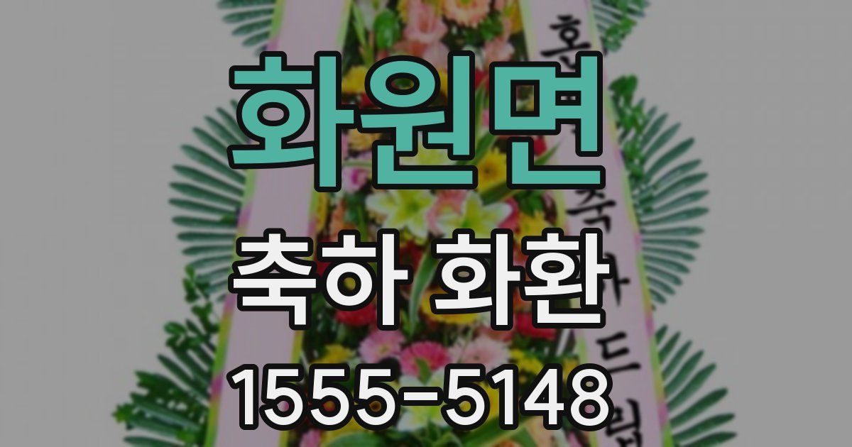 화원면 축하 화환