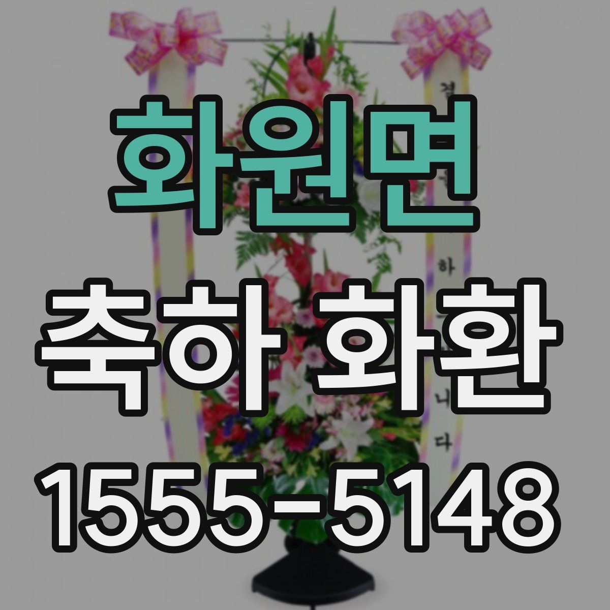 화원면 축하 화환