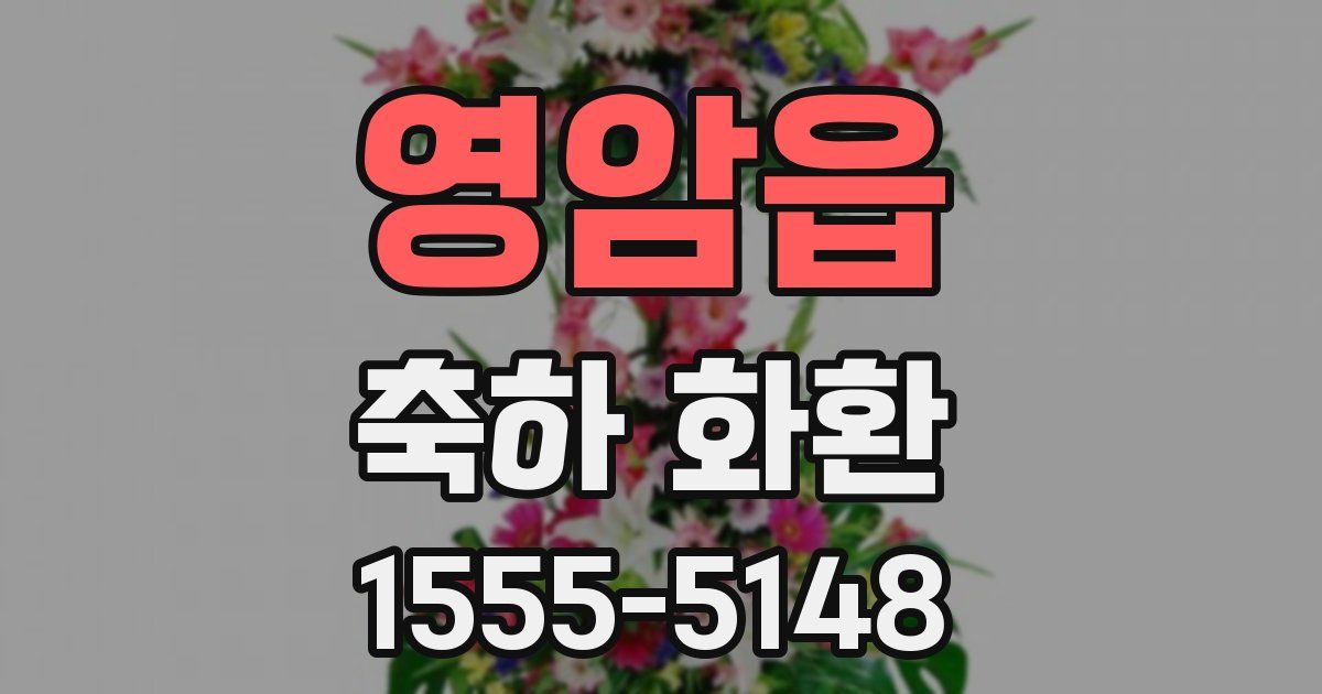 영암읍 축하 화환