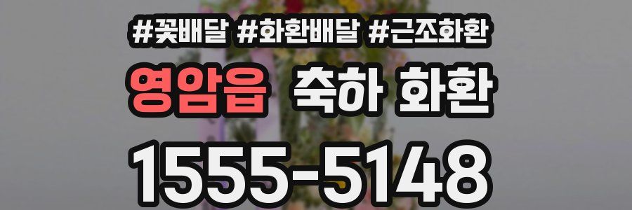 영암읍 축하 화환