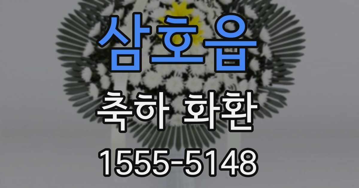 삼호읍 축하 화환