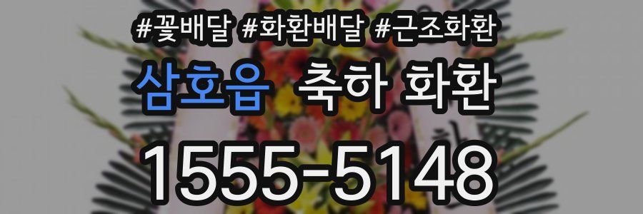 삼호읍 축하 화환