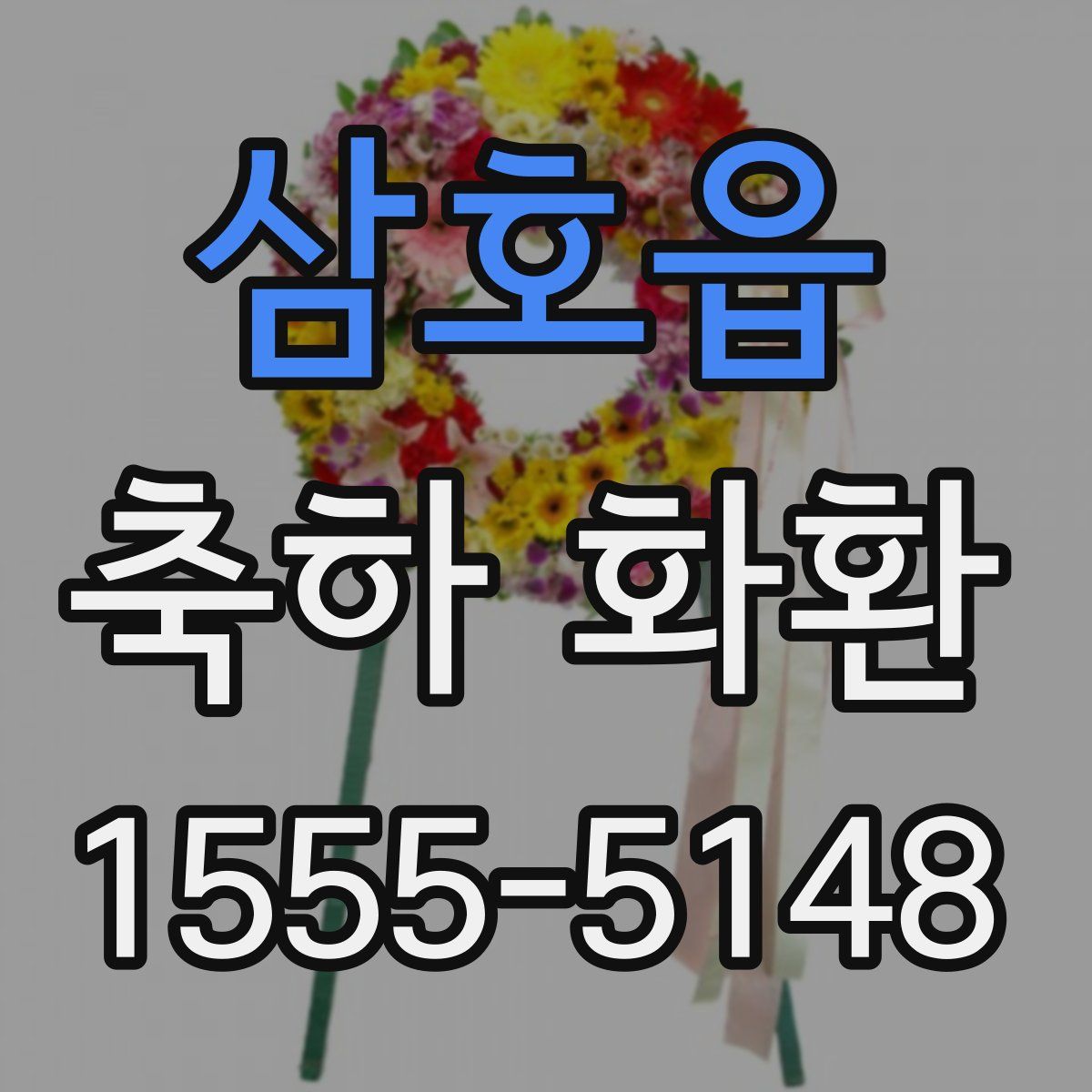 삼호읍 축하 화환
