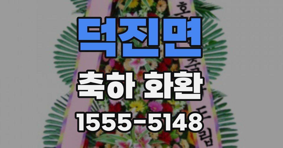 덕진면 축하 화환