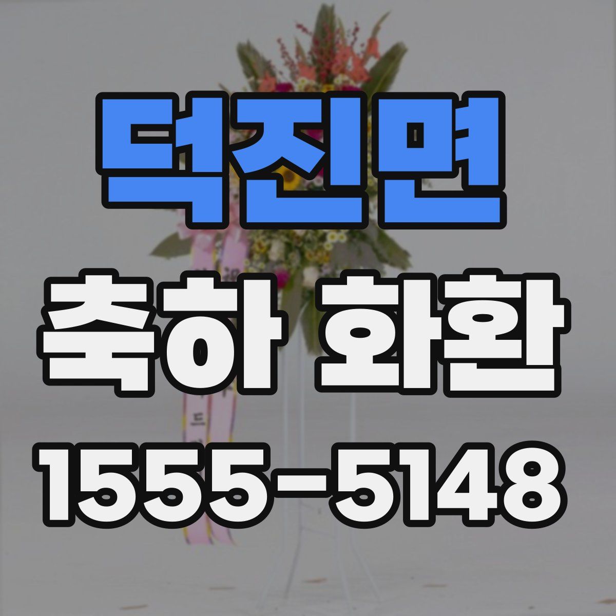 덕진면 축하 화환