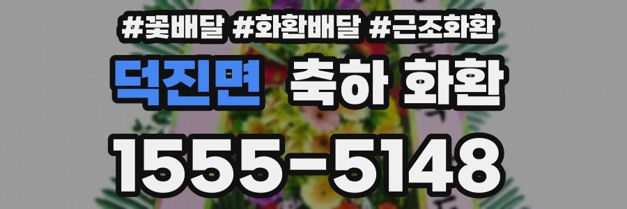 덕진면 축하 화환