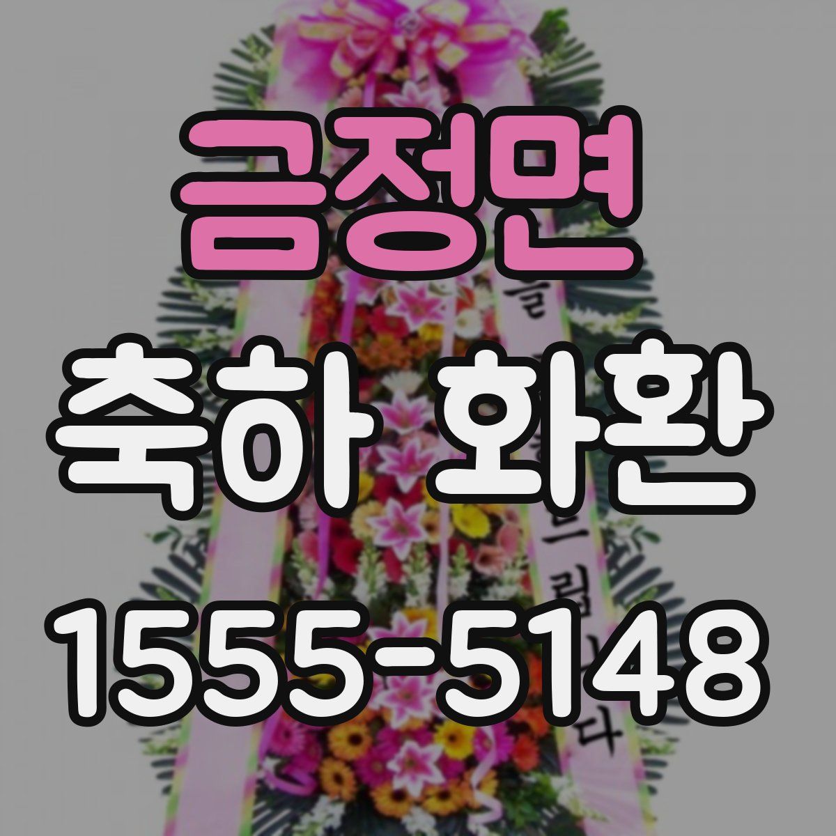 금정면 축하 화환