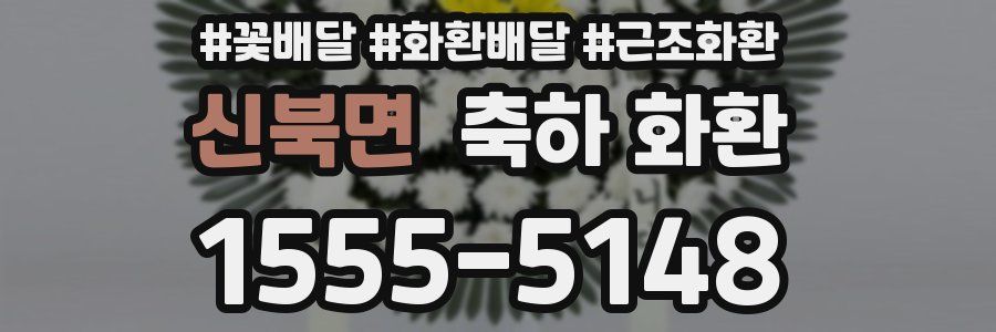 신북면 축하 화환