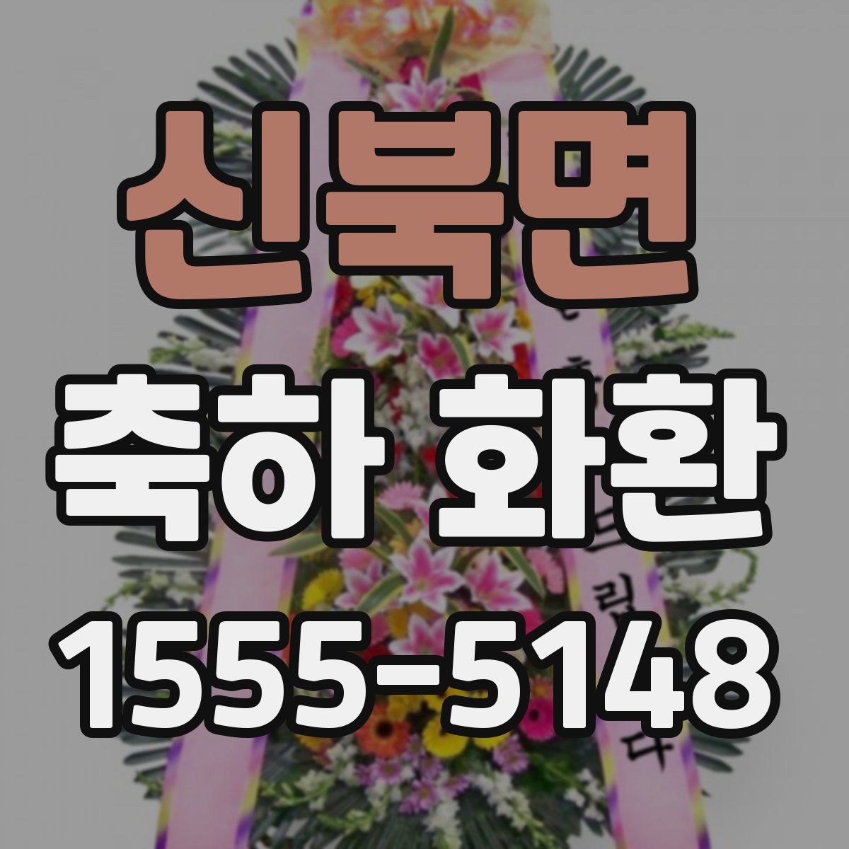 신북면 축하 화환