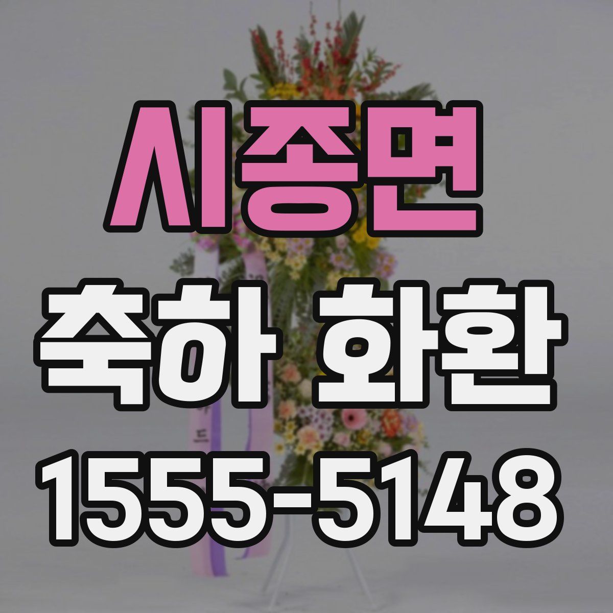 시종면 축하 화환