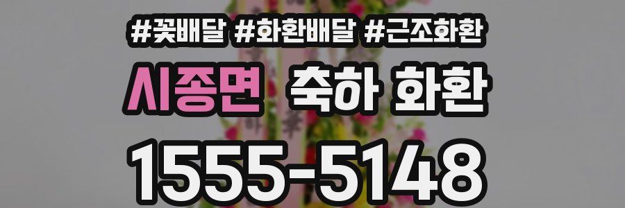 시종면 축하 화환