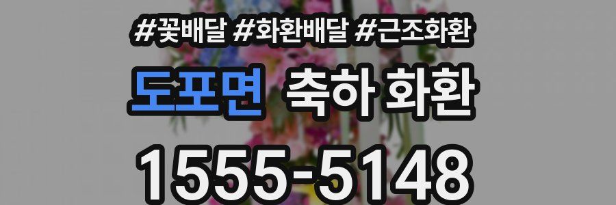 도포면 축하 화환