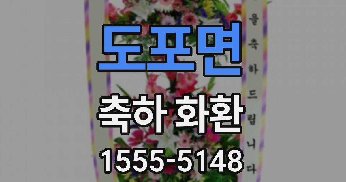 도포면 축하 화환