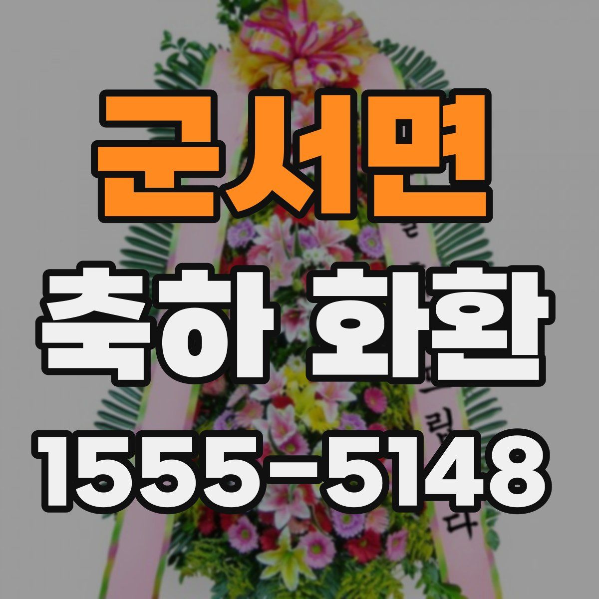 군서면 축하 화환