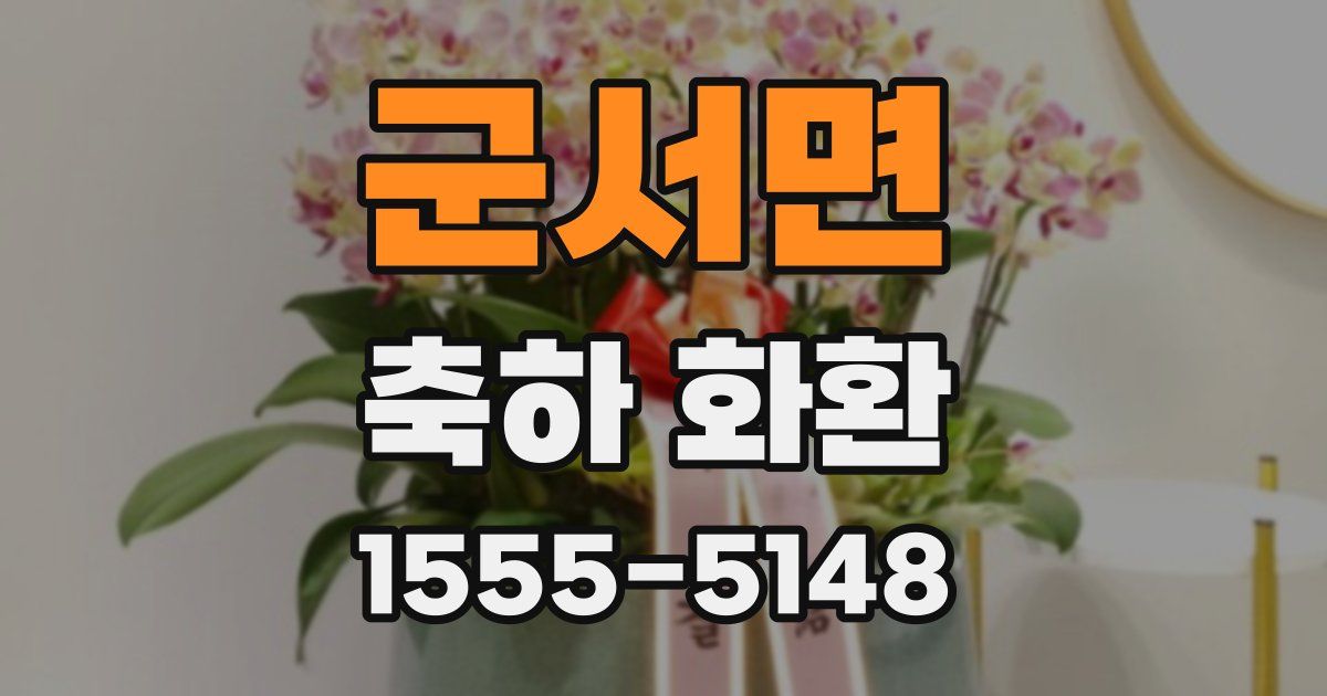 군서면 축하 화환