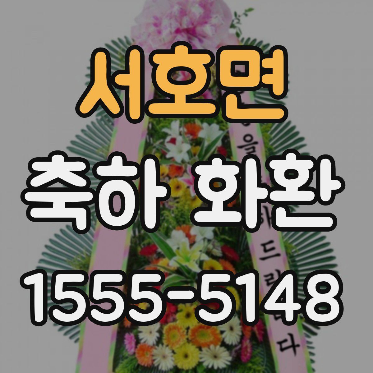 서호면 축하 화환