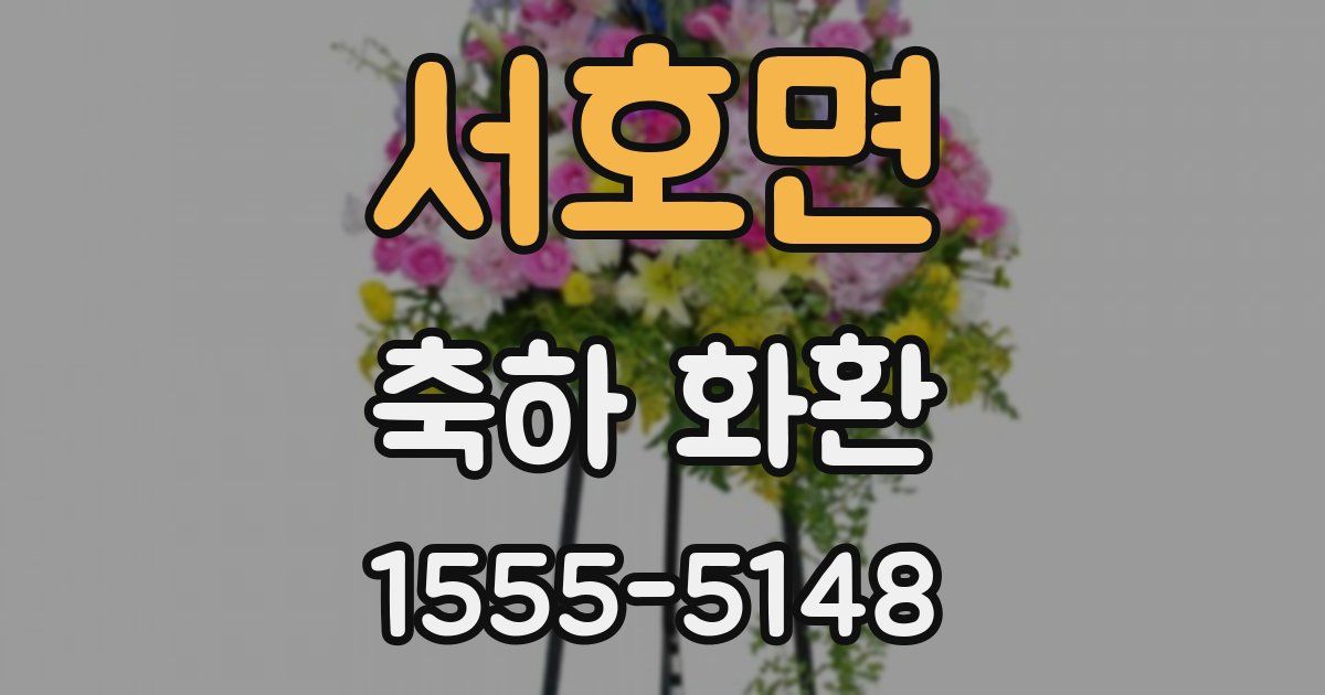서호면 축하 화환