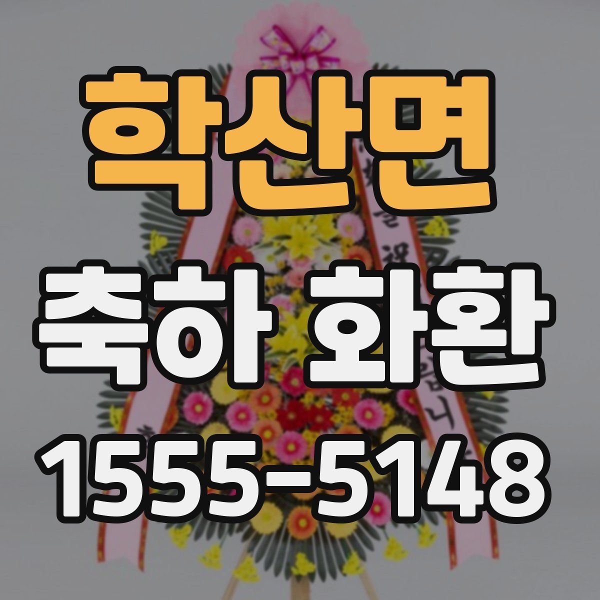 학산면 축하 화환