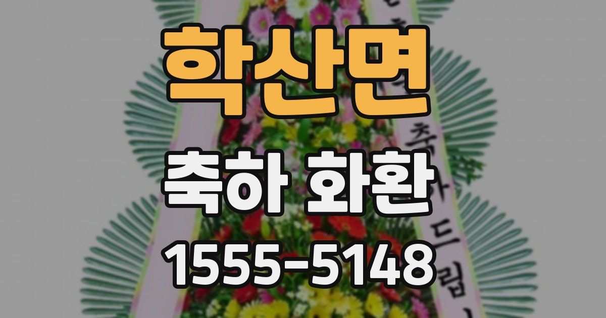 학산면 축하 화환