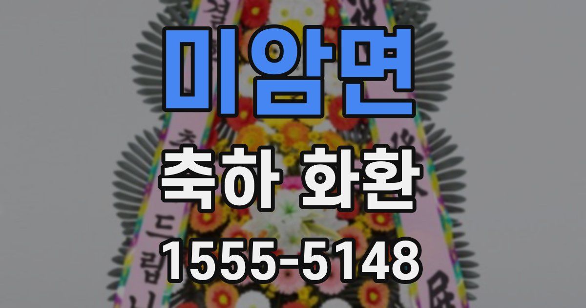 미암면 축하 화환
