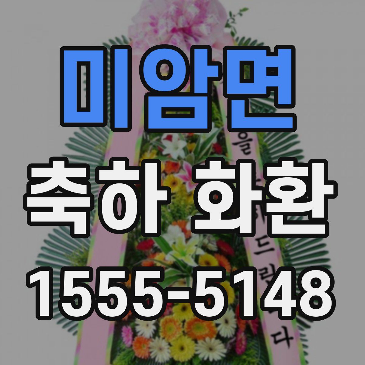 미암면 축하 화환