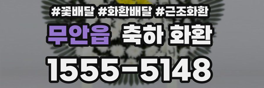 무안읍 축하 화환