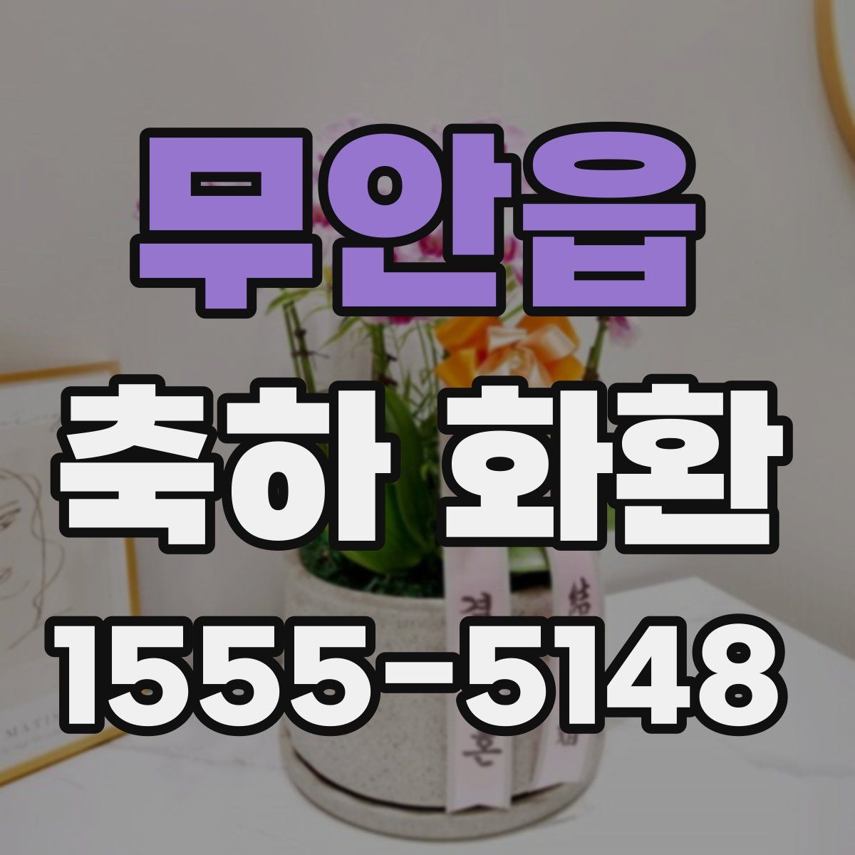무안읍 축하 화환