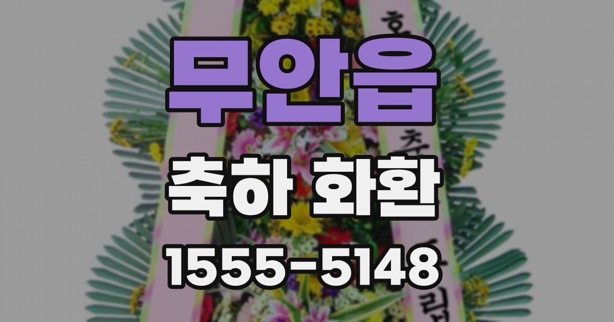 무안읍 축하 화환
