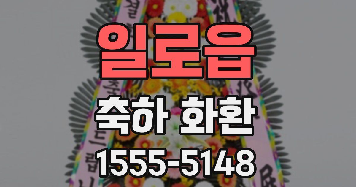 일로읍 축하 화환