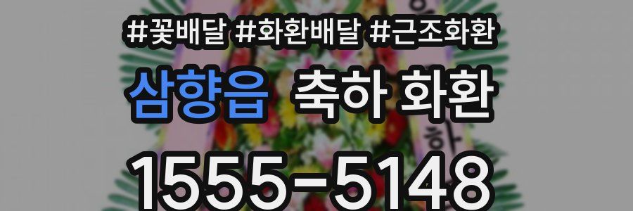 삼향읍 축하 화환