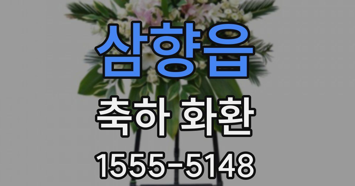 삼향읍 축하 화환