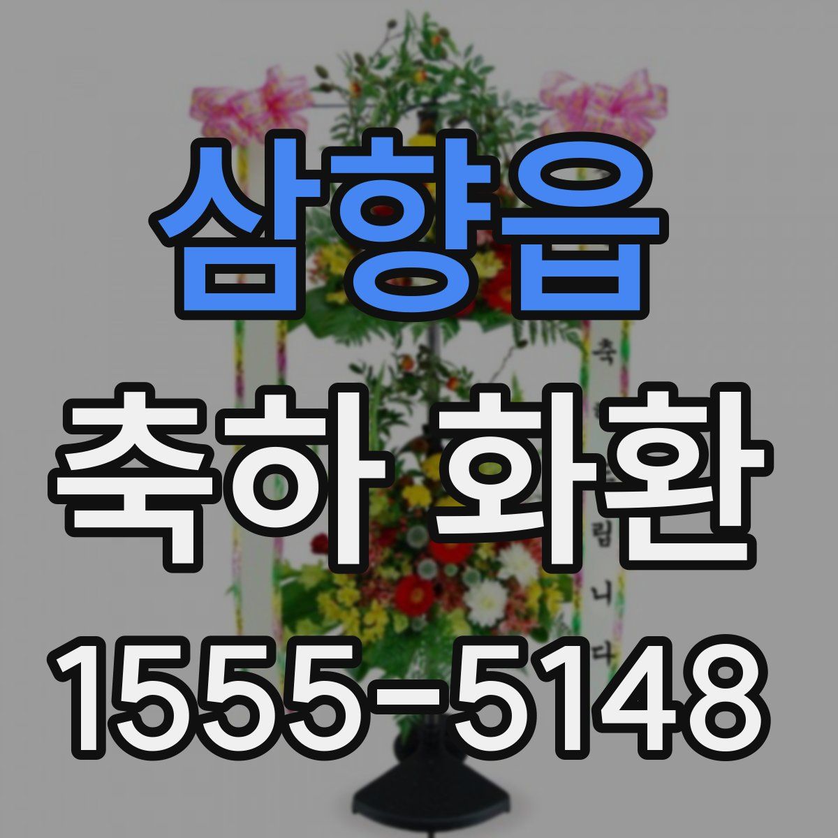 삼향읍 축하 화환