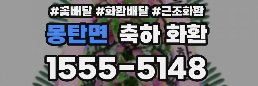 몽탄면 축하 화환
