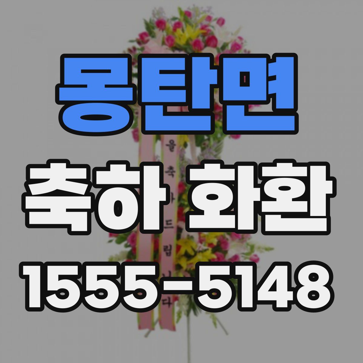 몽탄면 축하 화환