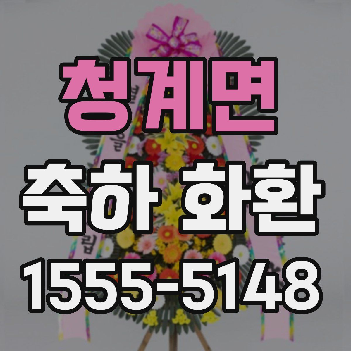 청계면 축하 화환