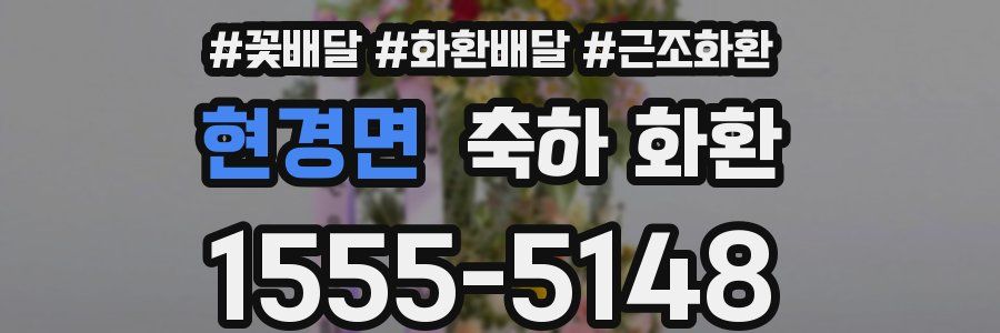현경면 축하 화환