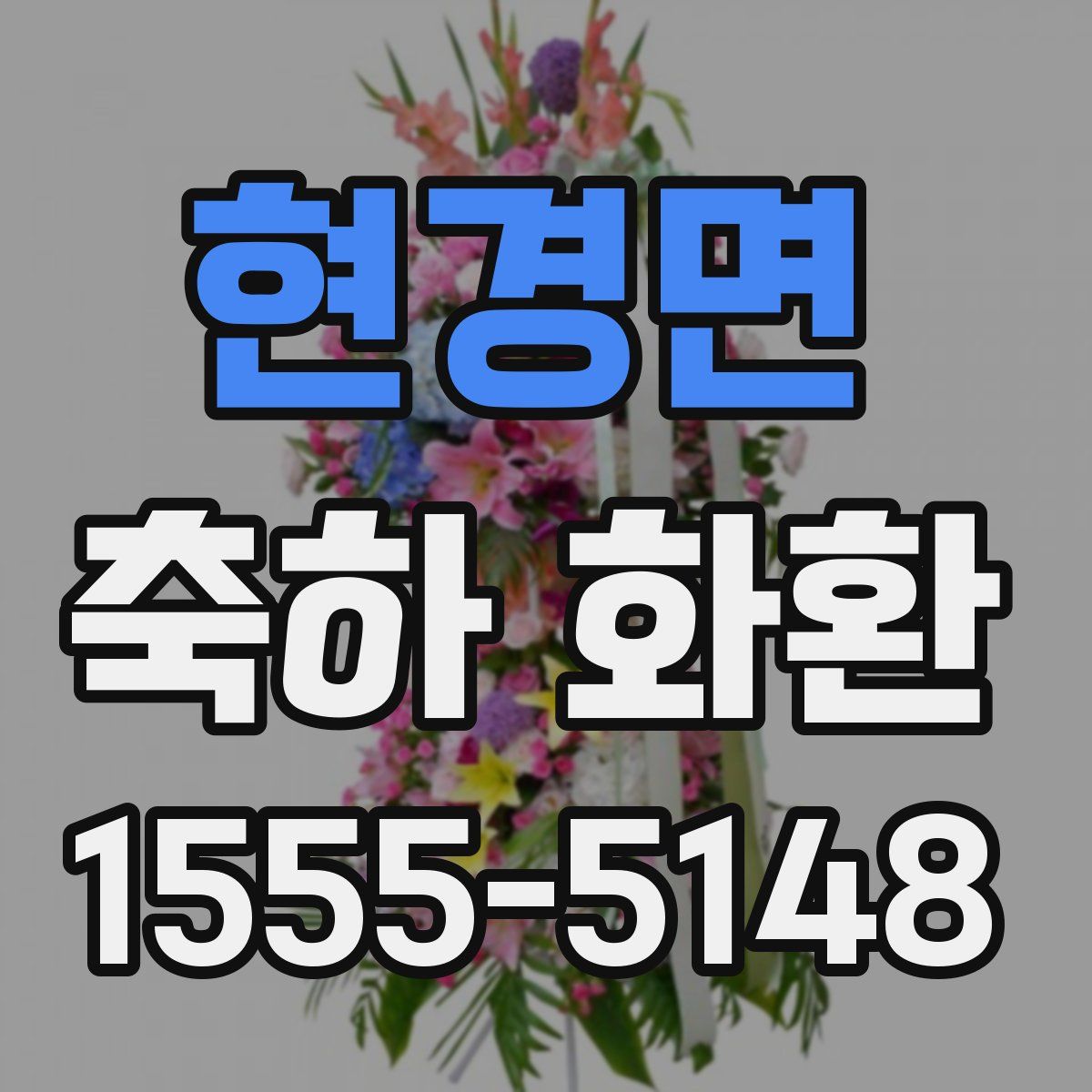 현경면 축하 화환