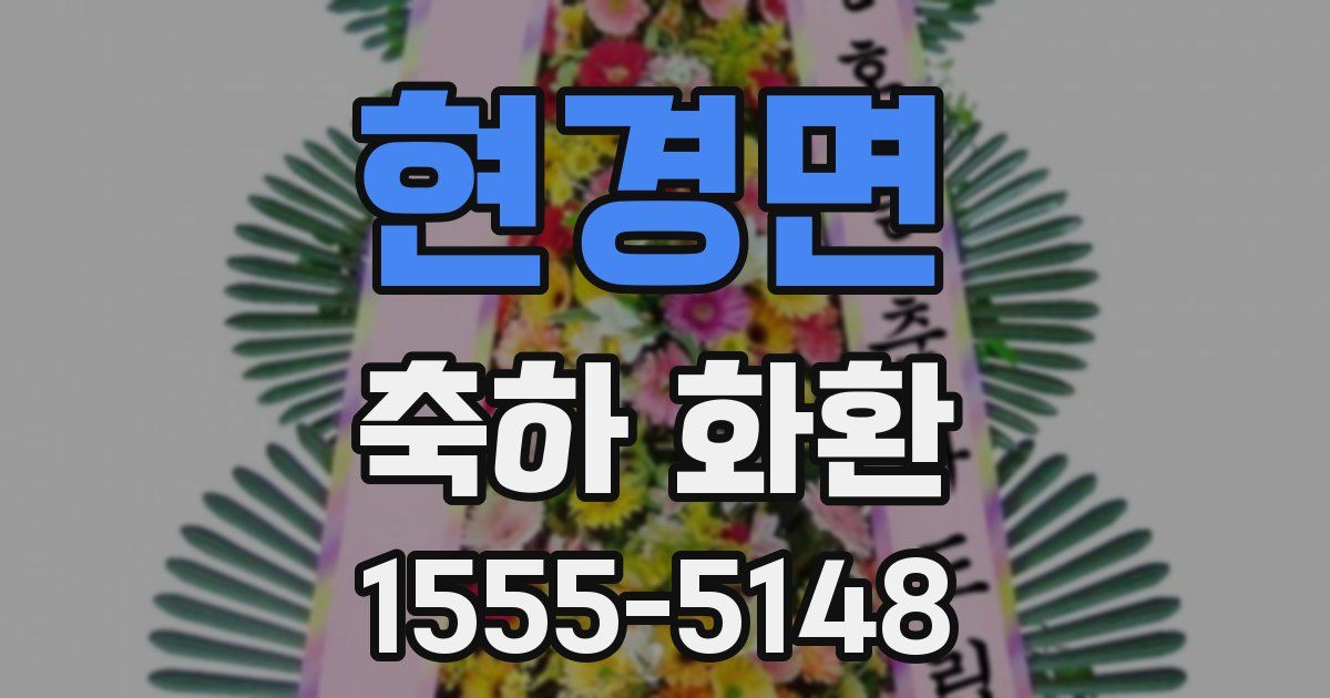 현경면 축하 화환