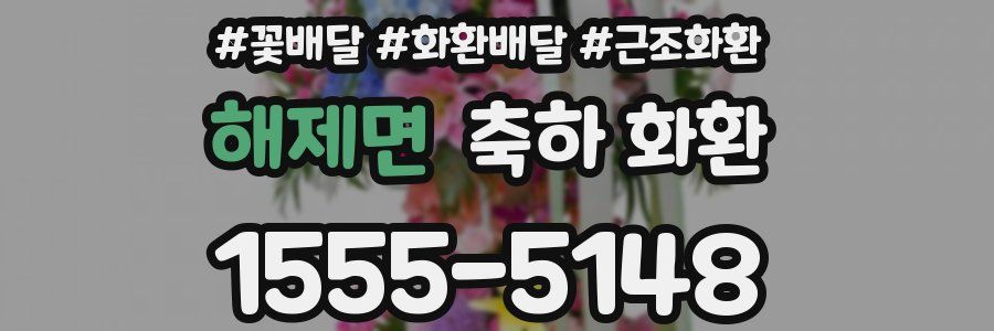 해제면 축하 화환