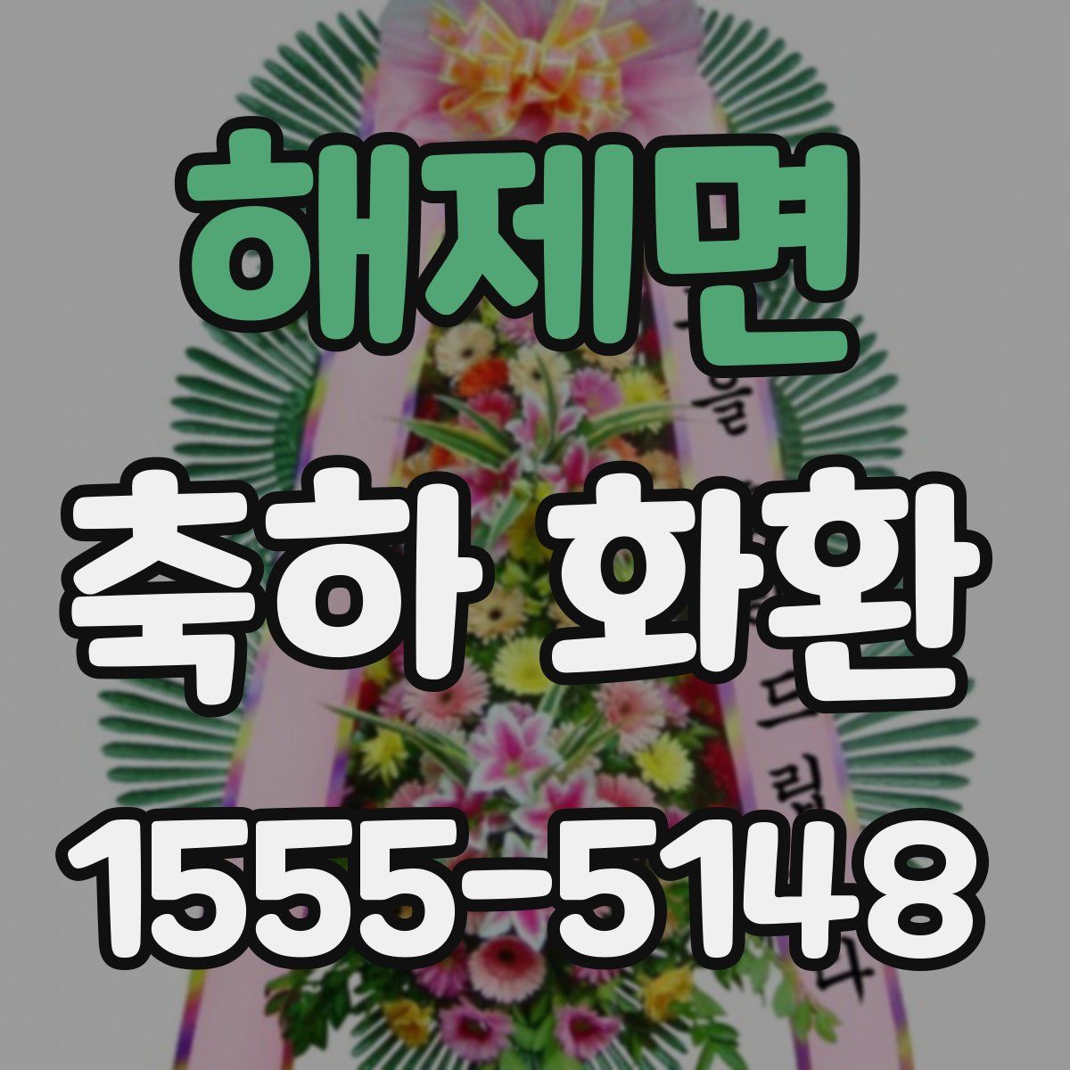 해제면 축하 화환